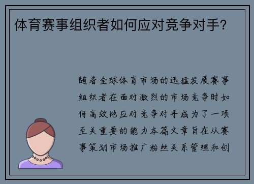 体育赛事组织者如何应对竞争对手？
