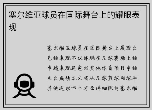 塞尔维亚球员在国际舞台上的耀眼表现