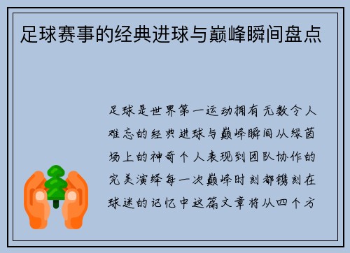 足球赛事的经典进球与巅峰瞬间盘点