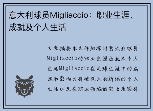 意大利球员Migliaccio：职业生涯、成就及个人生活