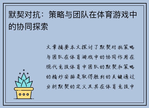 默契对抗：策略与团队在体育游戏中的协同探索