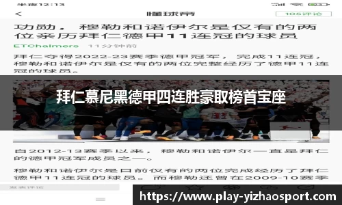 拜仁慕尼黑德甲四连胜豪取榜首宝座