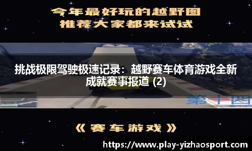 挑战极限驾驶极速记录：越野赛车体育游戏全新成就赛事报道 (2)